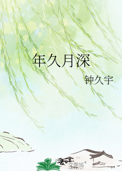 年久月深