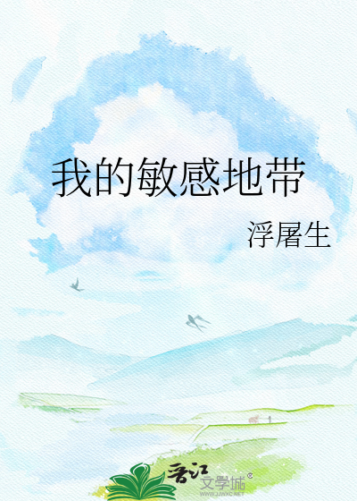 我的敏感地带