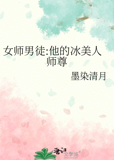 女师男徒:他的冰美人师尊