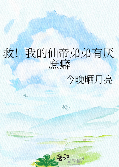 救！我的仙帝弟弟有厌庶癖