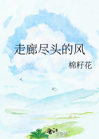 走廊尽头的风