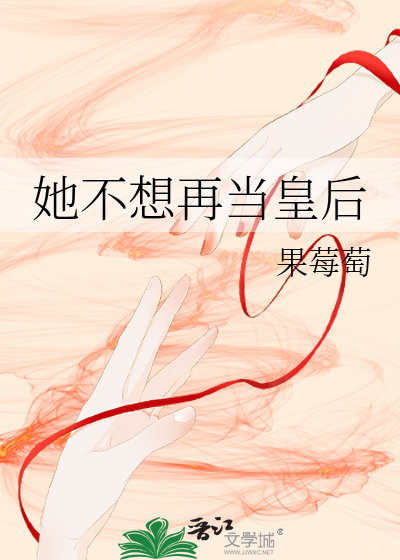 她不想再当皇后