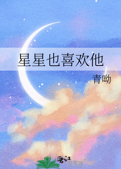 星星也喜欢他