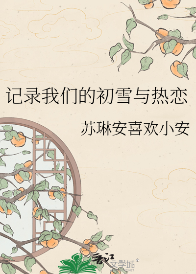 记录我们的初雪与热恋