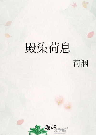殿染荷息
