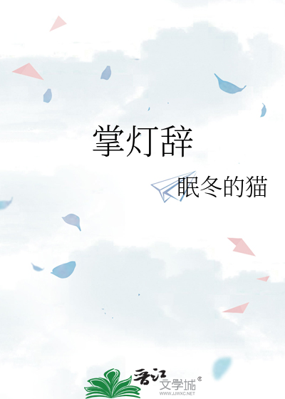 掌灯辞