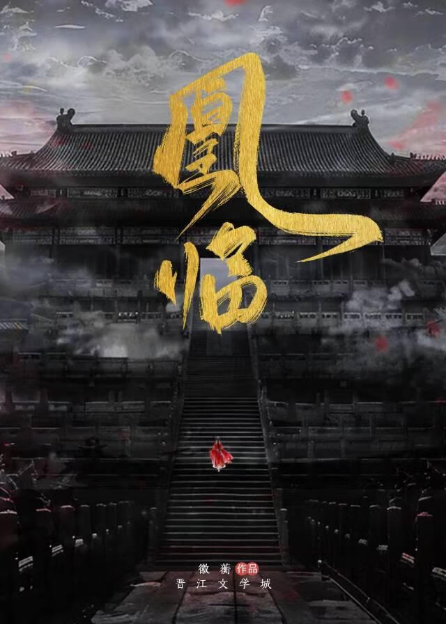 凰临[女尊]
