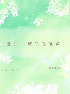 重生，被竹马拯救