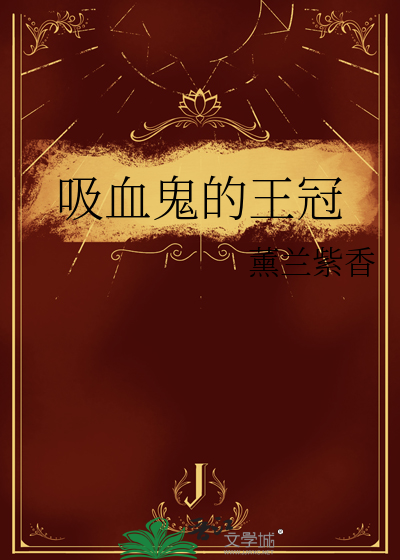 吸血鬼的王冠