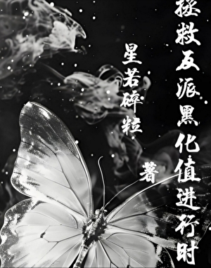 拯救反派黑化值进行时〖快穿〗