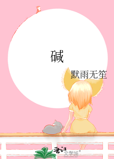 碱