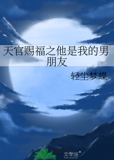 天官赐福之他是我的男朋友