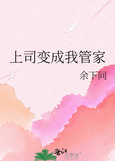 上司变成我管家