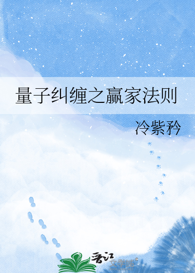 量子纠缠之赢家法则