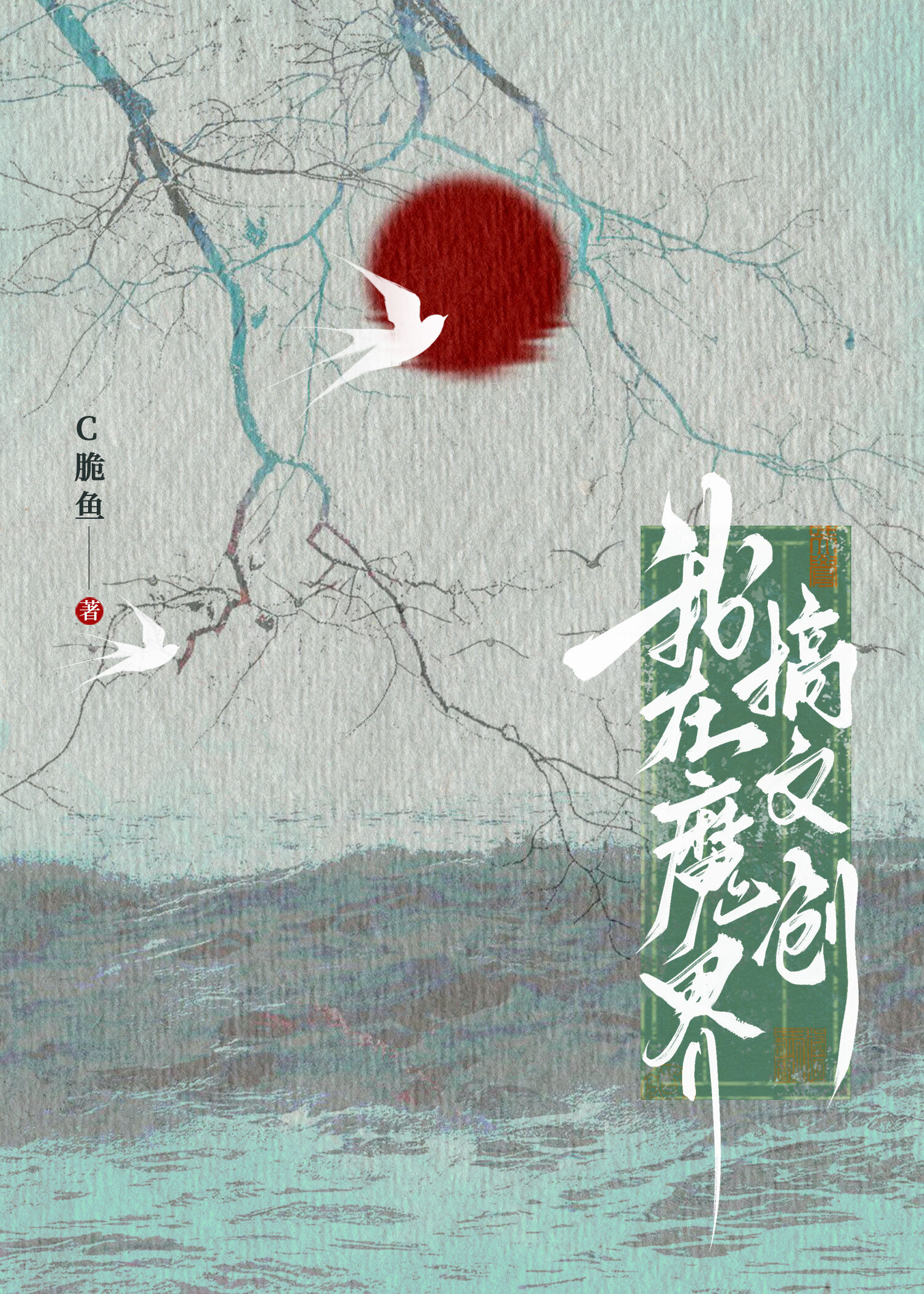 我在魔界搞文创