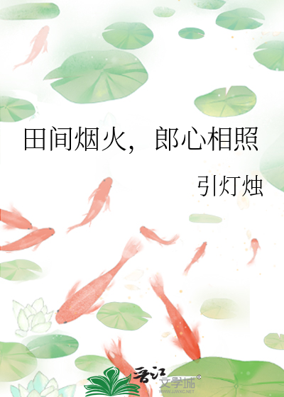 田间烟火，郎心相照