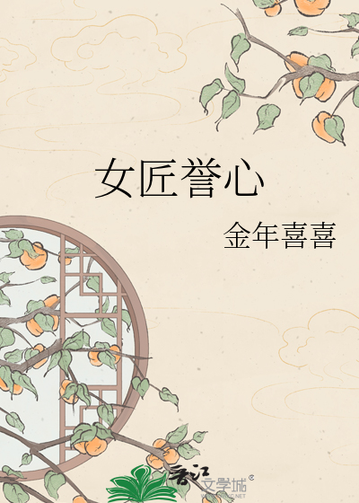 女匠誉心