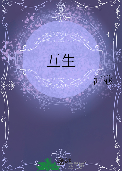 互生