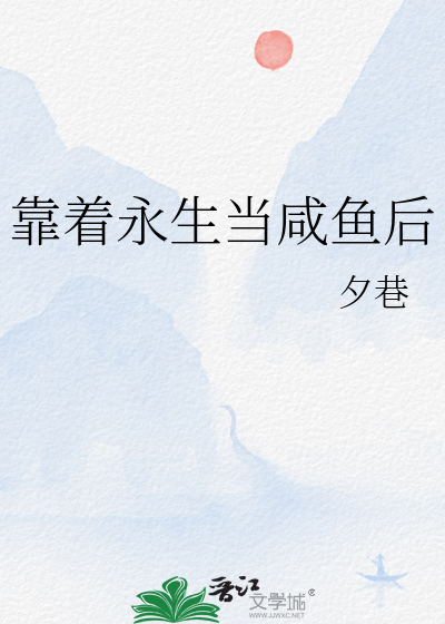 靠着永生当咸鱼后