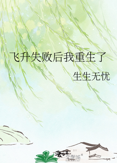 飞升失败后我重生了