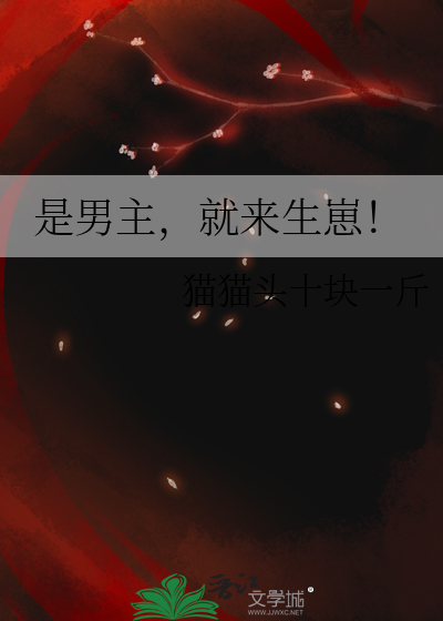 是男主，就来生崽！