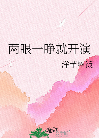 两眼一睁就开演