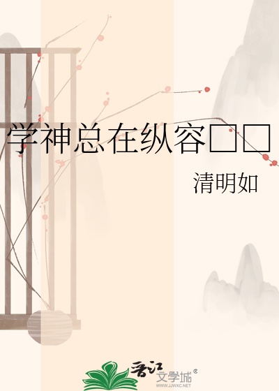 学神总在纵容□□