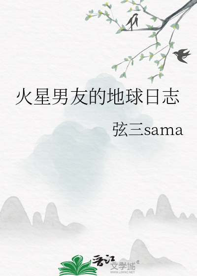 火星男友的地球日志