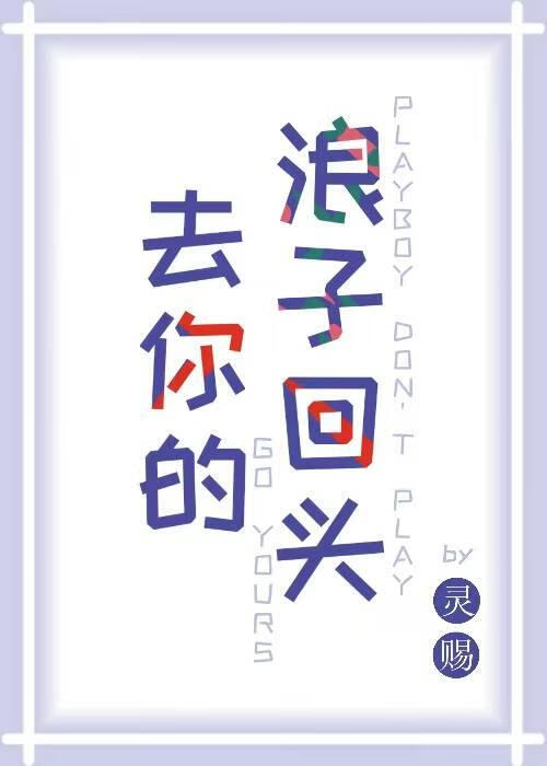 去你的浪子回头