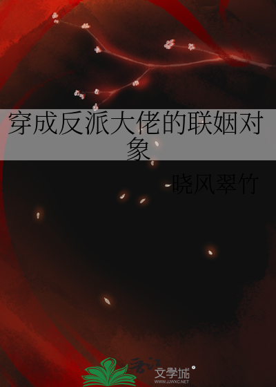 穿成反派大佬的联姻对象