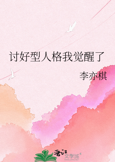 讨好型人格我觉醒了