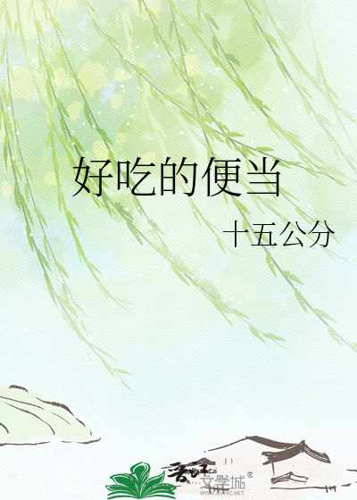 好吃的便当