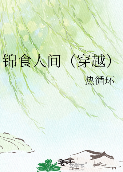 锦食人间（穿越）