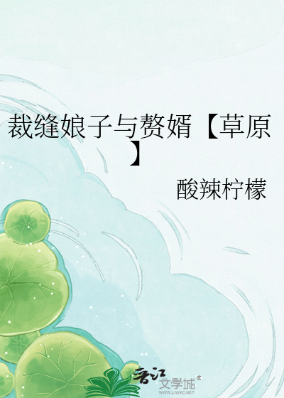 裁缝娘子与赘婿【草原】