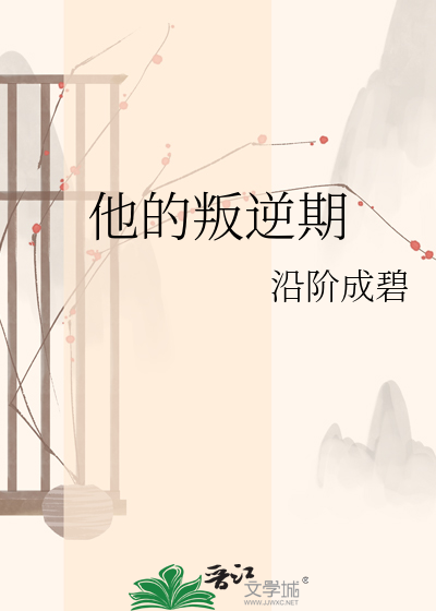 他的叛逆期
