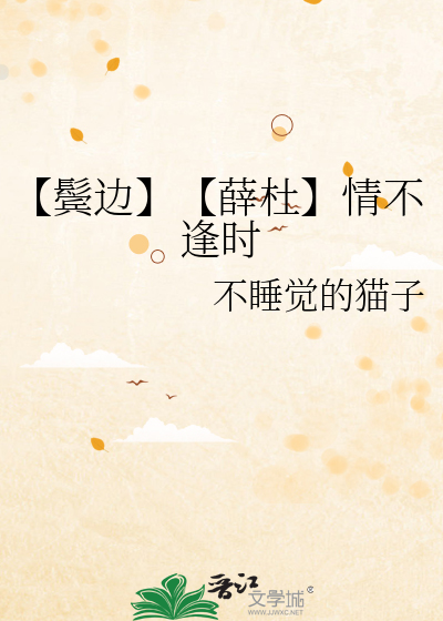 【鬓边】【薛杜】情不逢时
