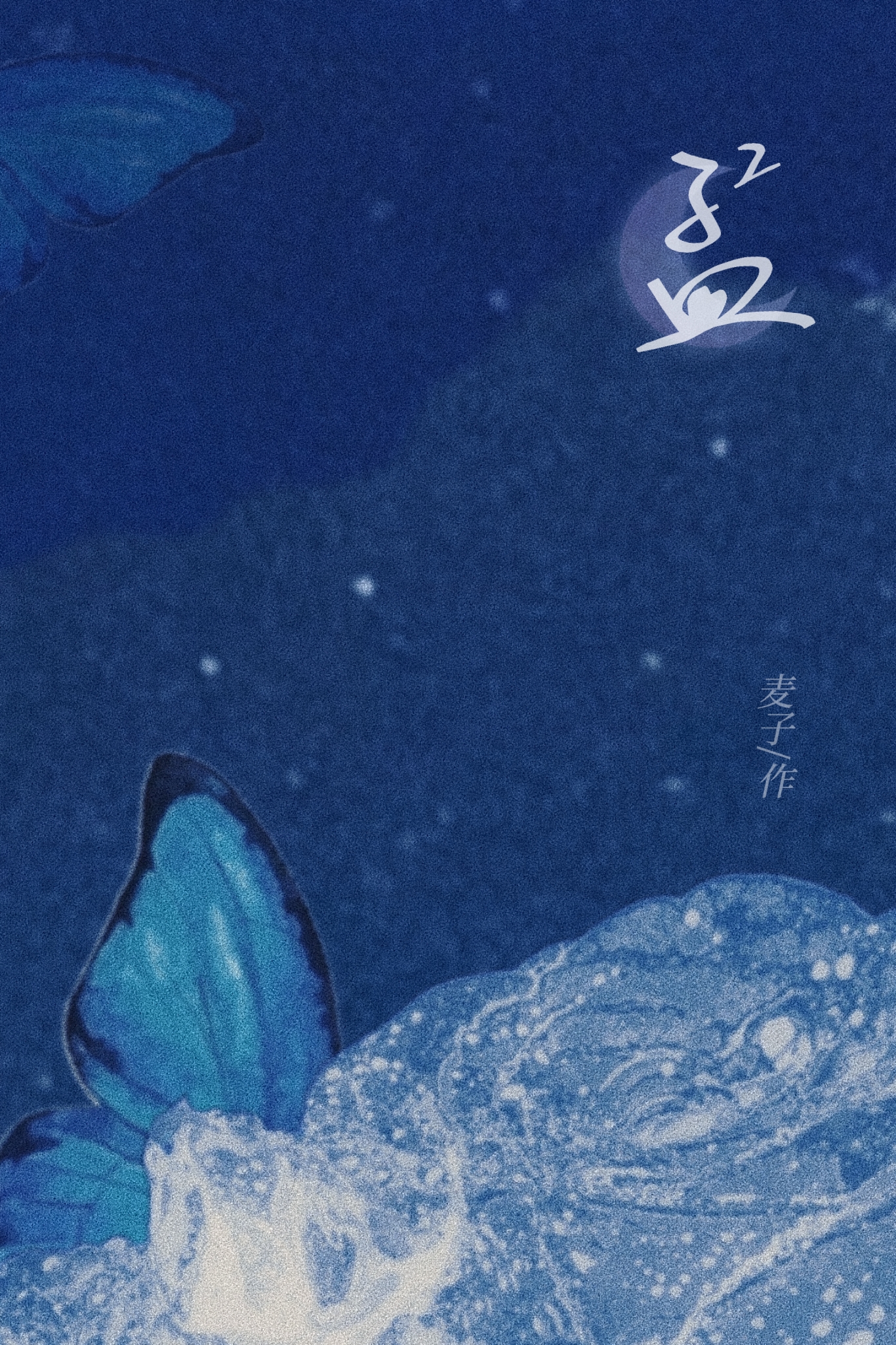 孟的二次方