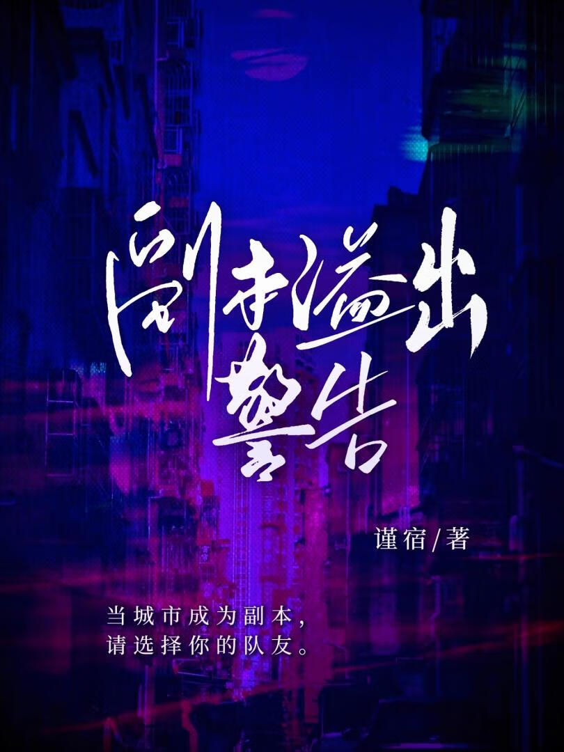 副本溢出警告【无限】
