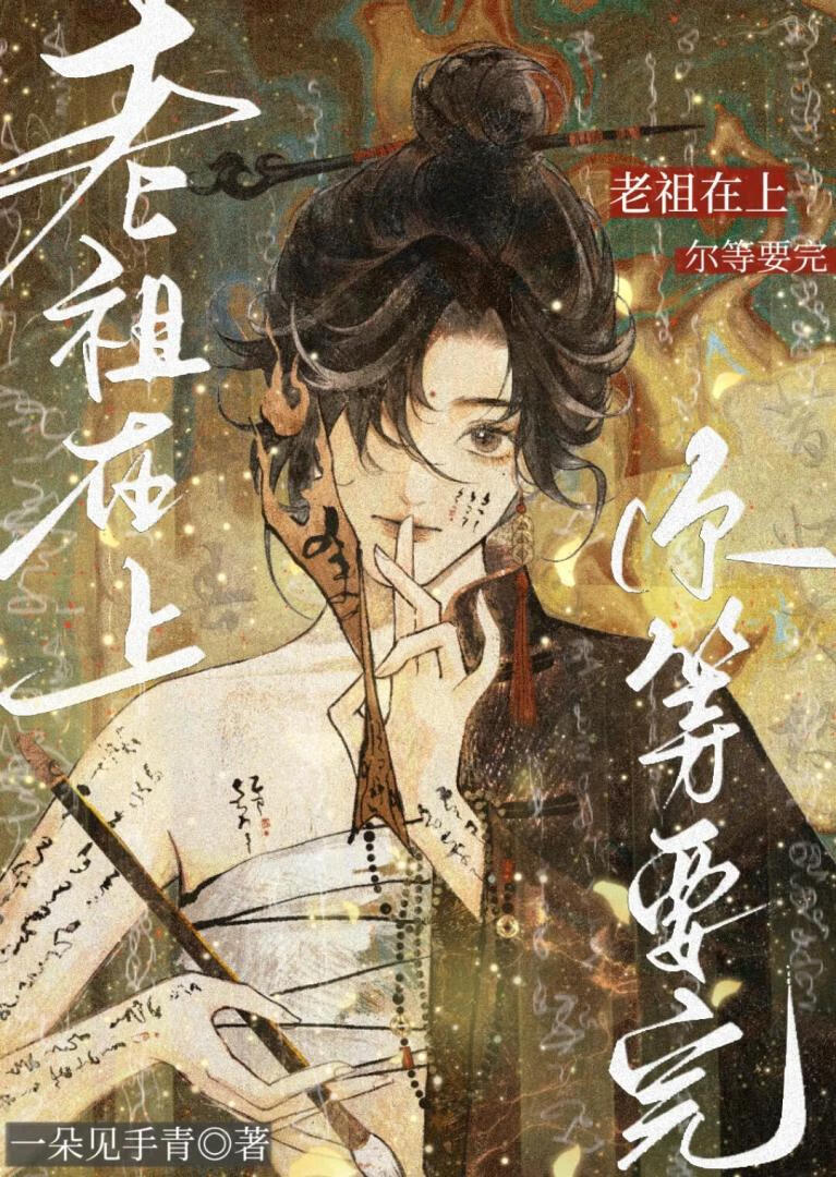 土匪老祖的修仙日常