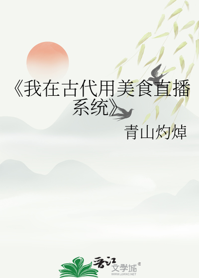 《我在古代用美食直播系统