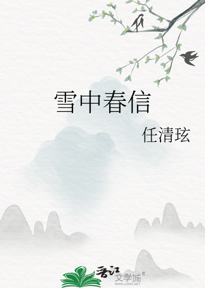 雪中春信