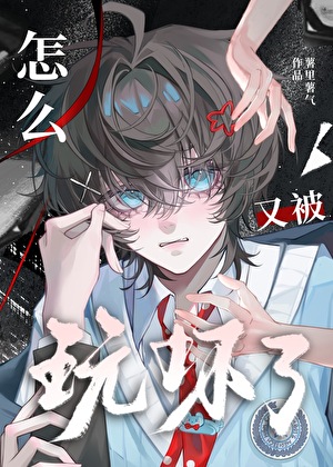 小炮灰他毁了救世主 [快穿]