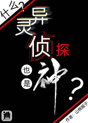 什么？灵异侦探也是神？
