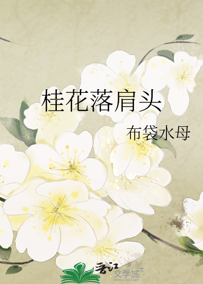 桂花落肩头
