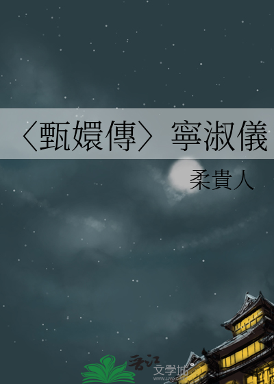 〈甄嬛傳〉寧淑儀