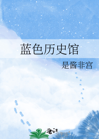 蓝色历史馆