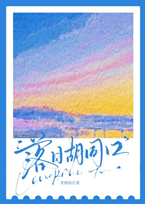 落日胡同口