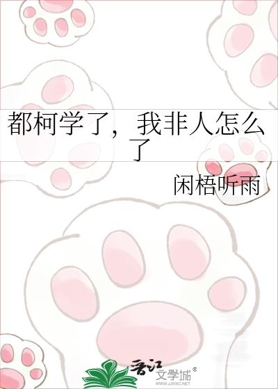 都柯学了，我非人怎么了