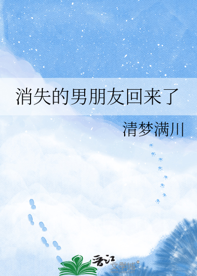 消失的男朋友回来了