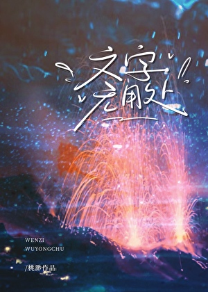 文字无用处